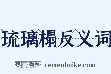 琉璃榻反义词是什么意思的图片